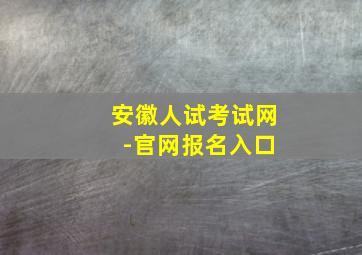 安徽人试考试网 -官网报名入口